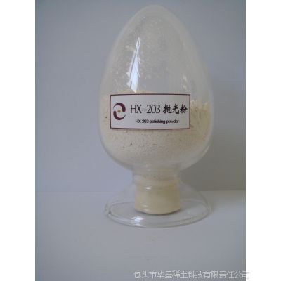 華星HX-203拋光粉 液晶玻璃基板高效拋光的理想選擇